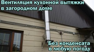 Вентиляция для вытяжки в деревенском доме