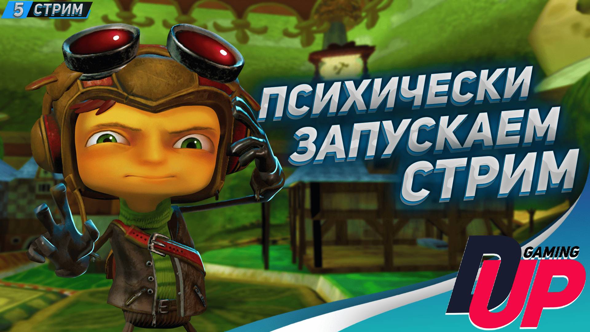 НЕ ПСИХУЕМ ➤ Psychonauts (Полная озвучка) ➤ Стрим 5 смотреть онлайн
