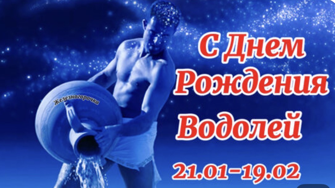 С Днём Рождения Водолей. Поздравляем и Водолеев с днём рождения смотреть онлайн