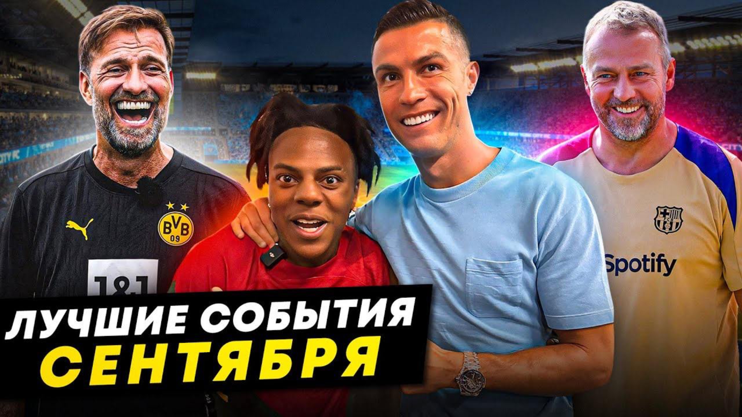 Поступки Роналду и IShowSpeed, доброта Флика, Клопп заехал домой | ЛУЧШИЕ СОБЫТИЯ СЕНТЯБРЯ смотреть онлайн