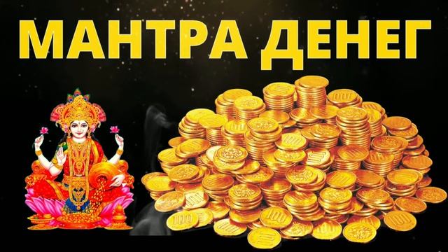 ⦿ Мантра Денег $ Мантра Богини Лакшми (Богатство, Финансовая Независимость) смотреть онлайн