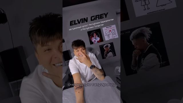 Он же Радик Юльякшин )) #elvingrey смотреть онлайн