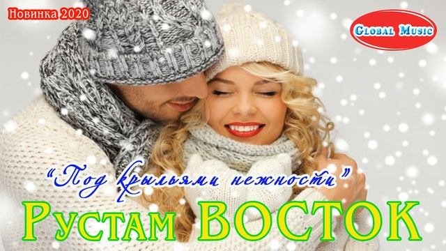 "Под крыльями нежности" - Рустам Восток (НОВИНКА 2020) смотреть онлайн
