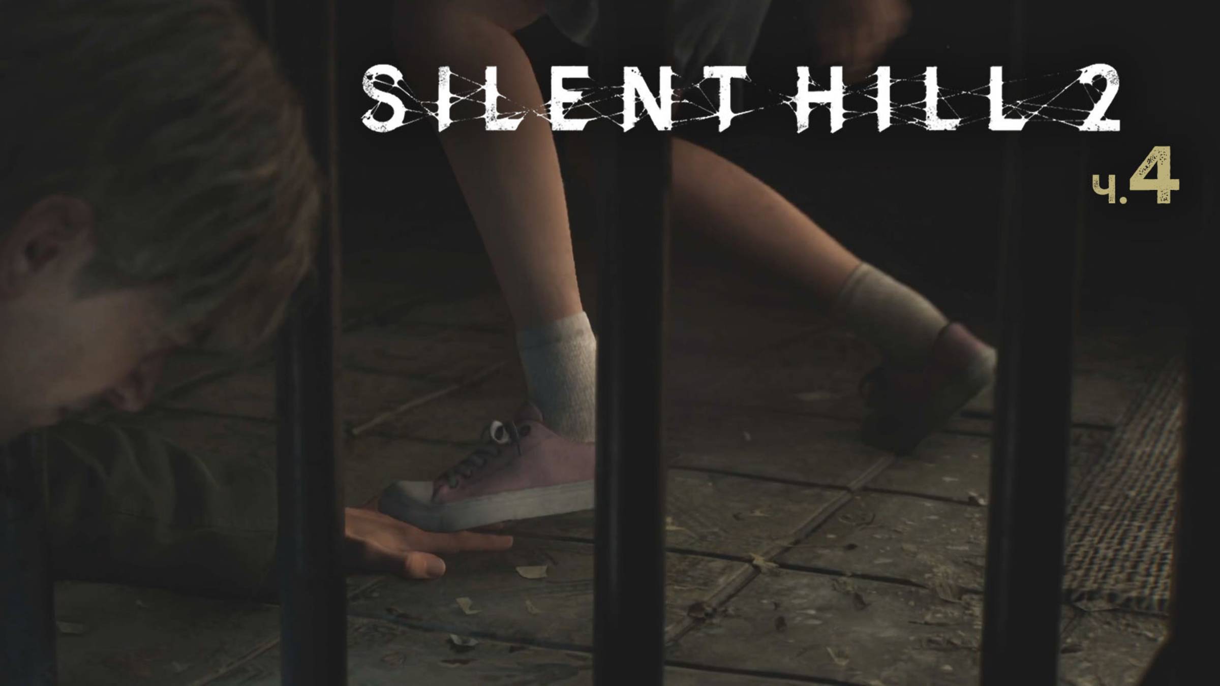 Silent Hill 2 Remake. Прохождение. Часть 4 смотреть онлайн