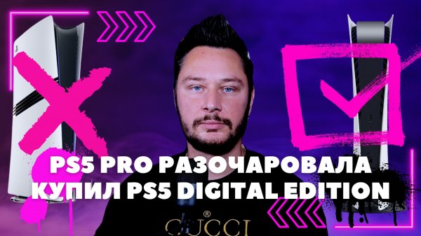 PS5 Pro разочаровала — купил PS5 Digital Edition