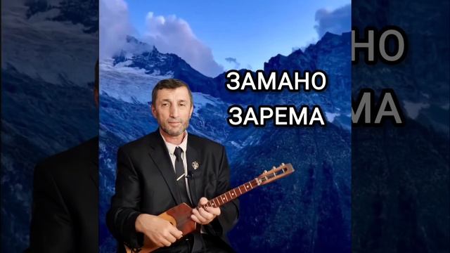 замано Зарема илли Джамалай