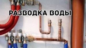 Обзор разводки сантехники на медных и PEX трубах - своими руками