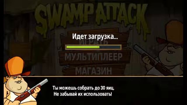 Как взломать Swamp Attack без РУТ прав????????????? смотреть онлайн