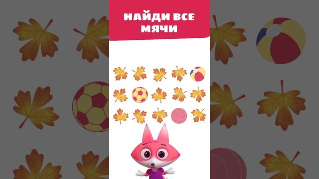 Найди среди листиков все мячи! 🏀 — Цветняшки — Мультики для детей смотреть онлайн