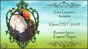 Zara Larsson - Invisible (Klaus 2019 OST) перевод rus sub