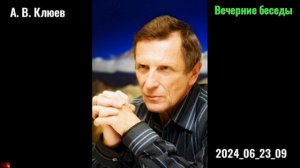 9. А. В. Клюев - Вечерние беседы. Этюды.2024_06_23_09_