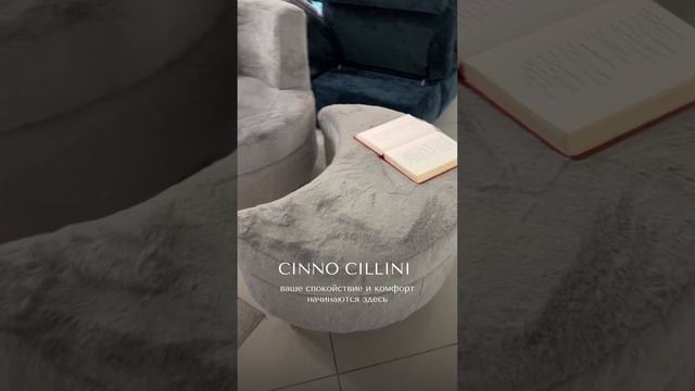 Уют и комфорт в вашем доме с Cinno Cillini смотреть онлайн