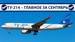 Ту-214 Главные новости за сентябрь 2024 | AeroPortal