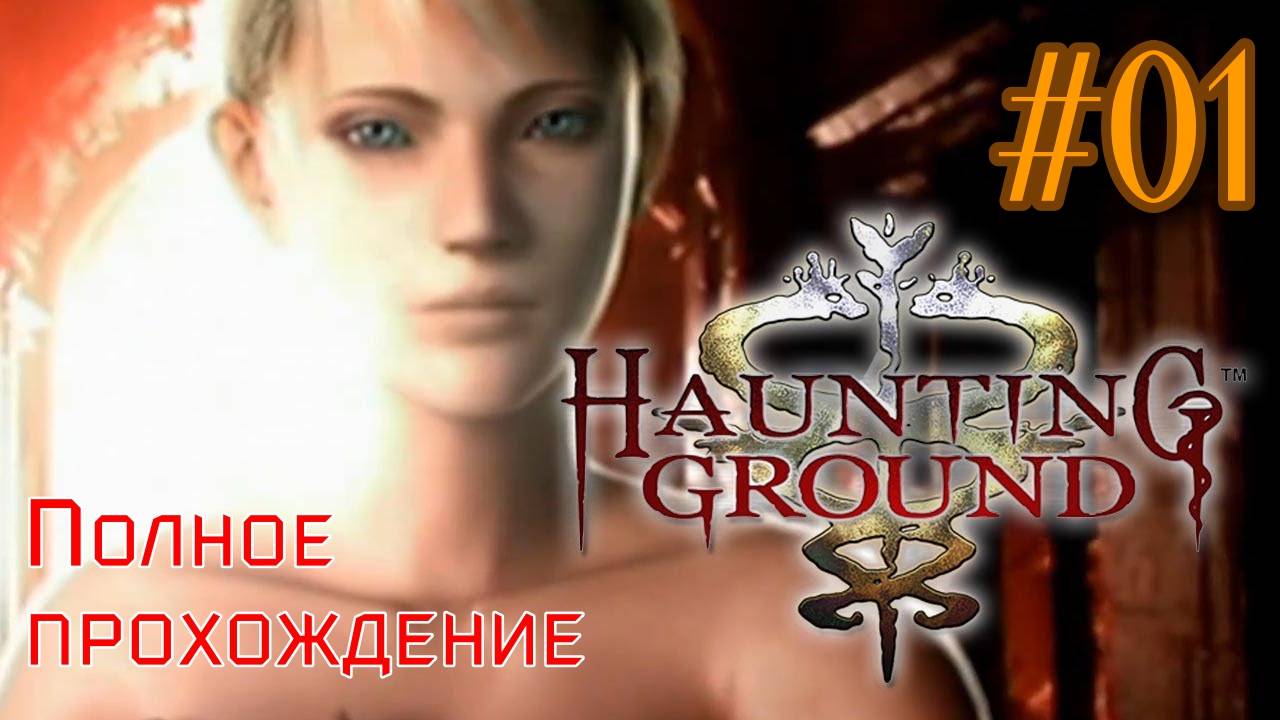 Haunting Ground (2005). Культовый хоррор от Capcom. Полное прохождение (PCSX2). Часть 01.