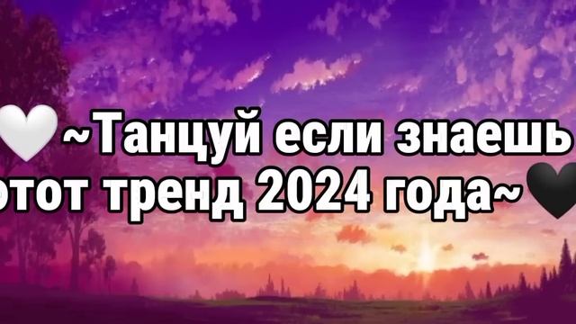 🤍~Танцуй если знаешь этот тренд 2024 года~🖤 смотреть онлайн