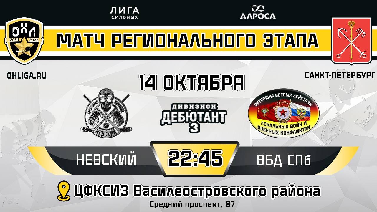 МВД СПБ - ОГНЕБОРЕЦ / 13.10.24 / ОХЛ САНКТ-ПЕТЕРБУРГ / ДИВИЗИОН ДЕБЮТАНТ 1