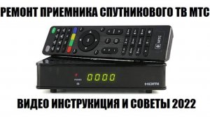 МТС AVIT S2-4900 Ремонт приемника спутникового тв МТС 2024
