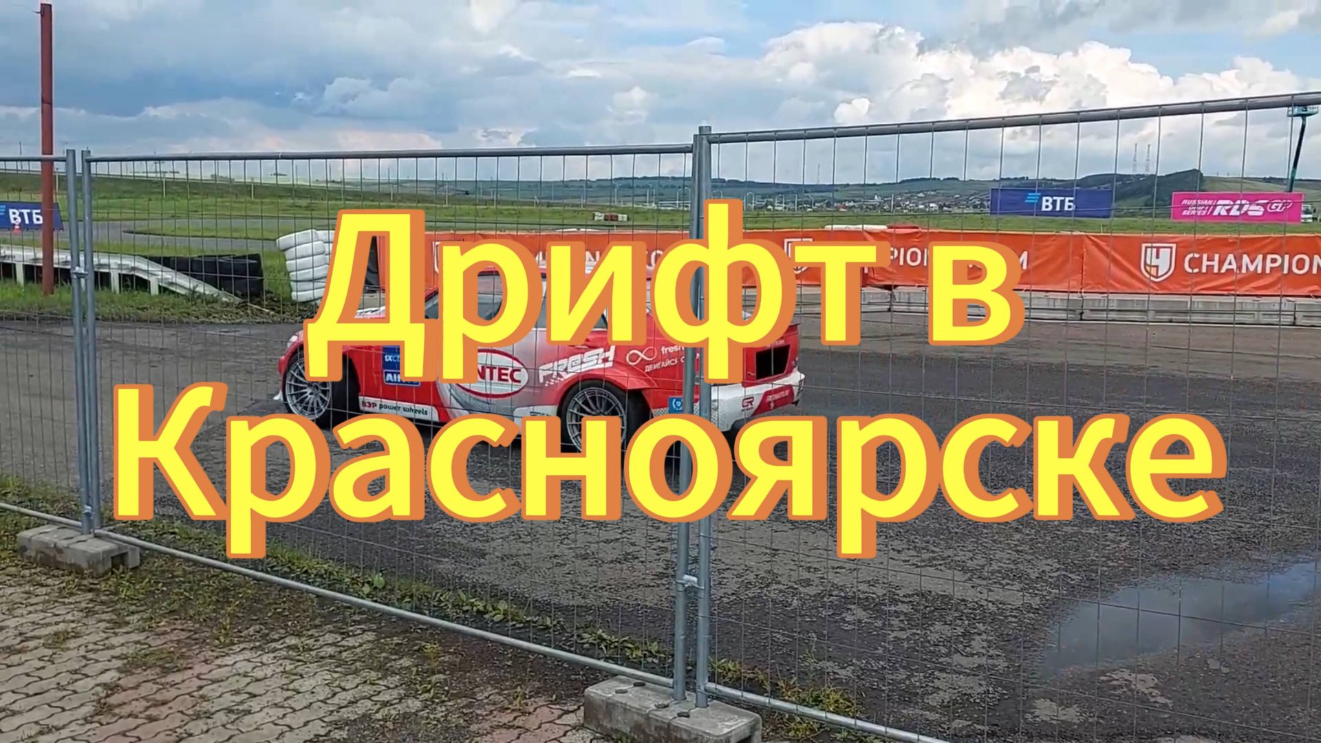 Дрифт в городе Красноярск 23-24 июля. Чемпионат России по дрифту RDS GP. Трасса RED RING. смотреть онлайн
