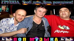 ГРУППА  ТВОЙ ДЕНЬ. ДЕНЬ РОЖДЕНИЯ.