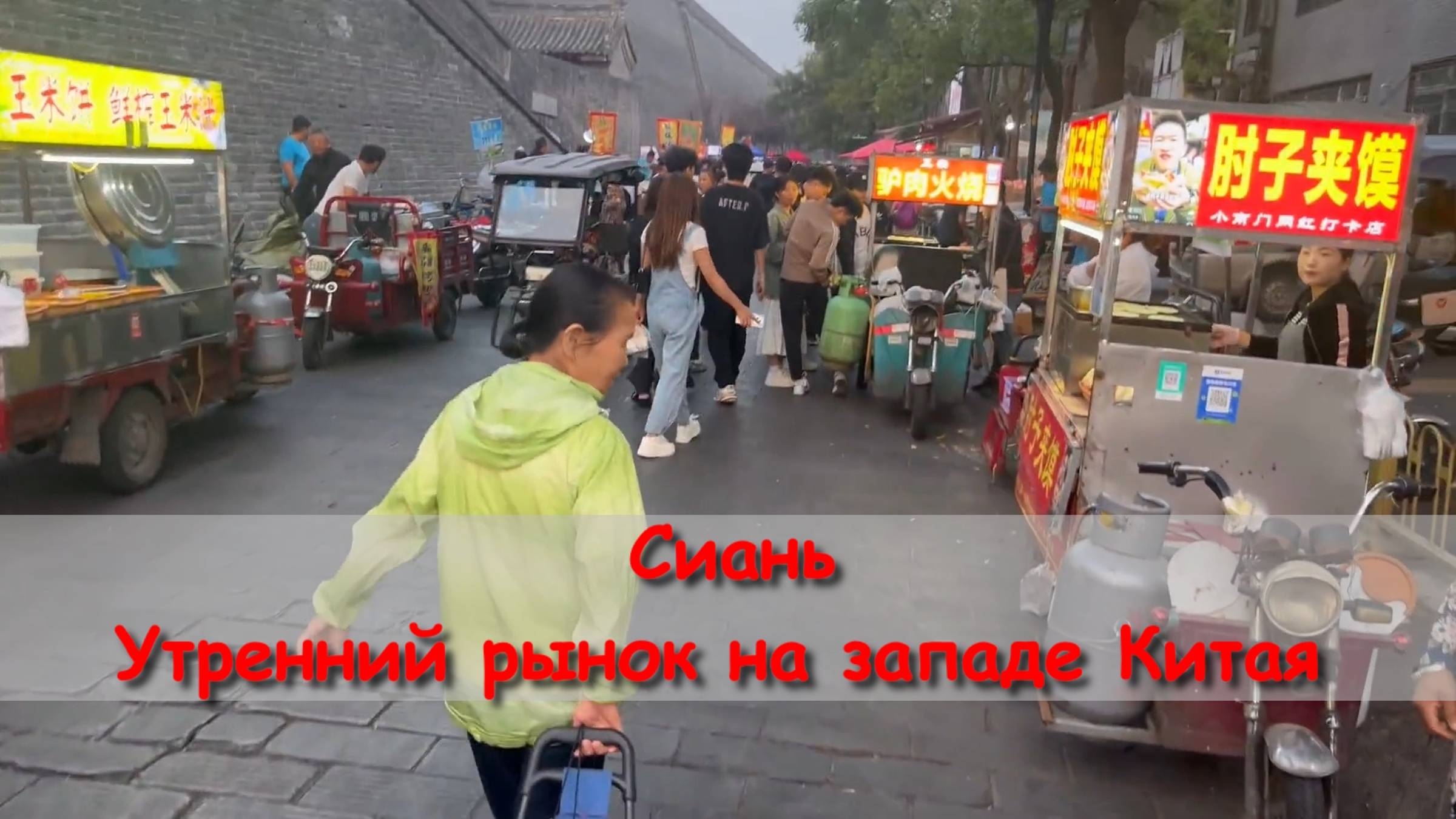 Сиань︱Утренний рынок на западе Китая смотреть онлайн