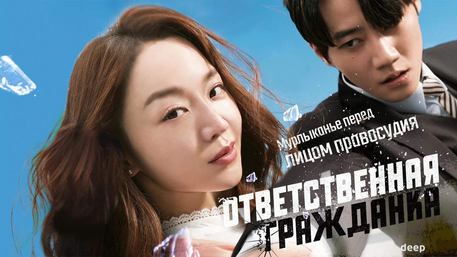 Ответственная гражданка / Yogamhan simin (2023) смотреть онлайн