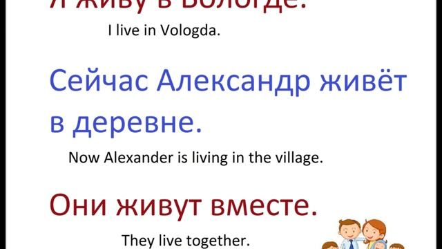 № 109 Изучаем русские глаголы ЖИТЬ смотреть онлайн