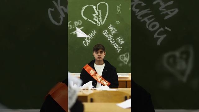 Трек на выпускной | Скани смотреть онлайн