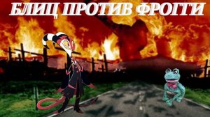 БЛИЦ vs ФРОГГИ