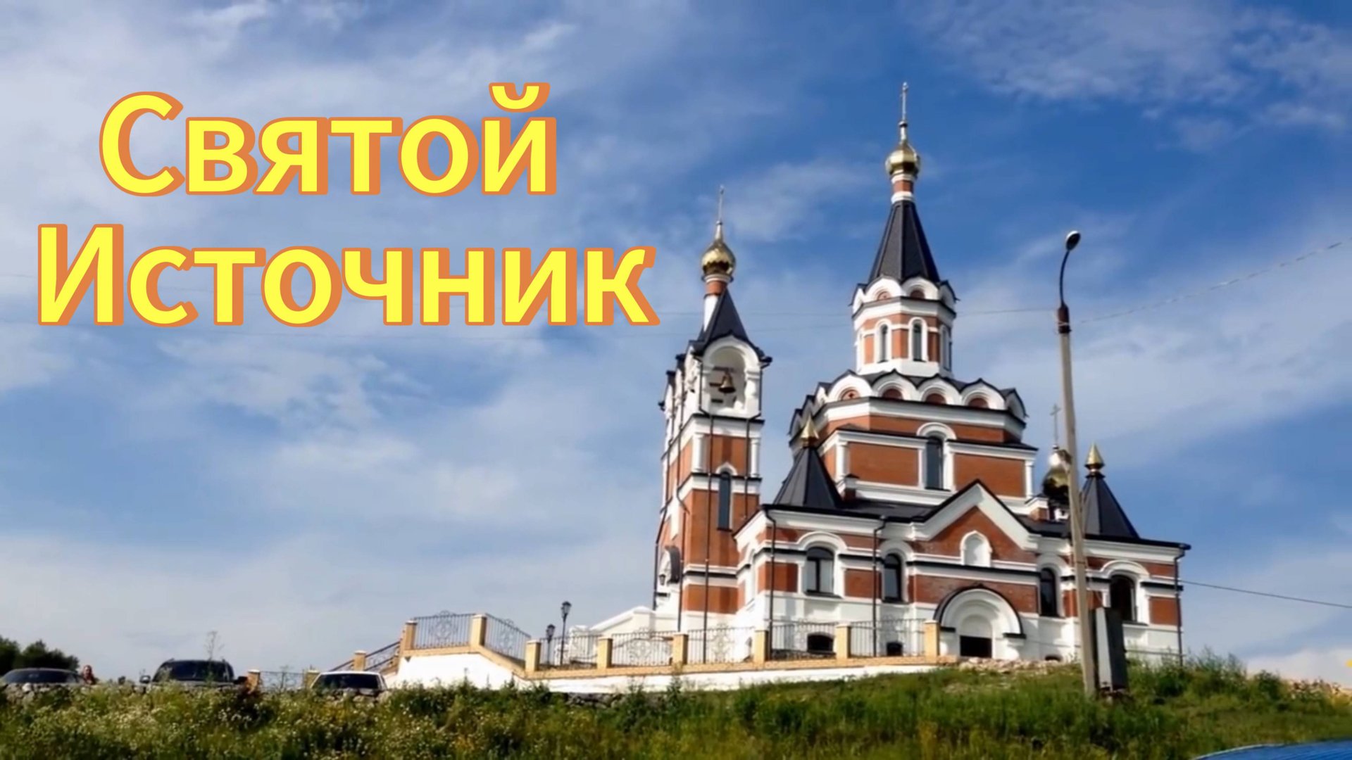 Святой ключ(источник) в Новосибирской области Искитимском районе станция Ложок. смотреть онлайн