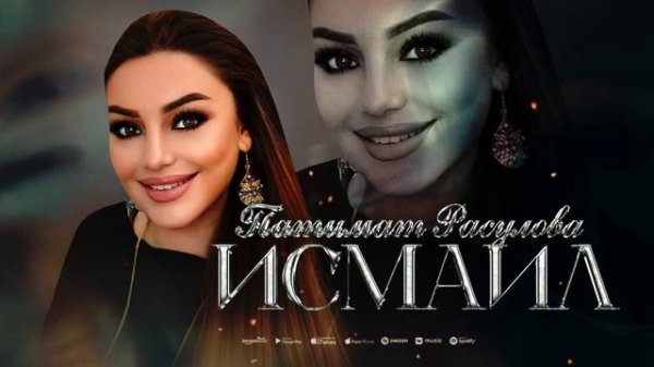 Патимат Расулова - Исмаил (лезгинская песня)