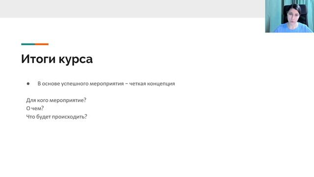 Лекция 5.3 Гибридные мероприятия смотреть онлайн