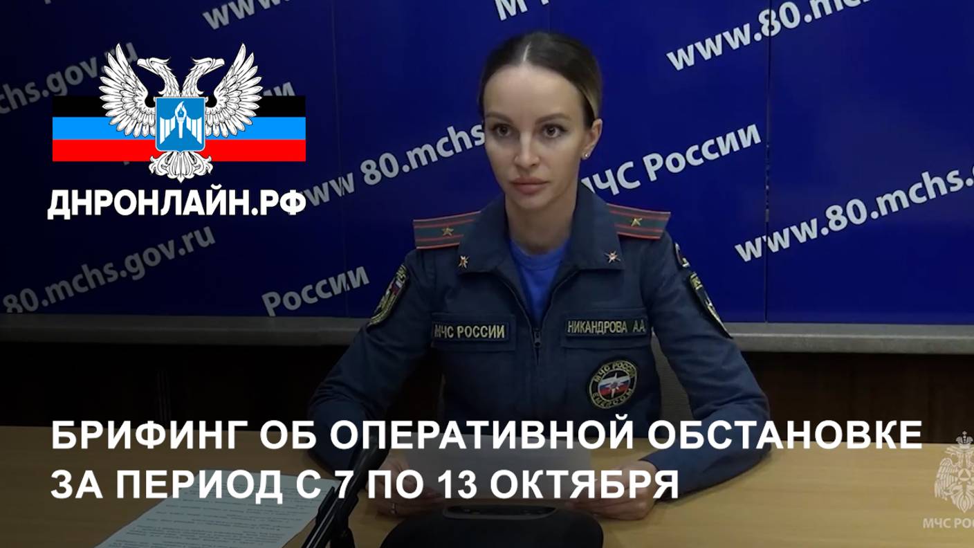 Брифинг об оперативной обстановке за период с 7 по 13 октября смотреть онлайн