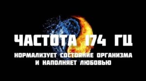 Частота Сольфеджио 174 Гц. Нормализует состояние организма и наполняет любовью