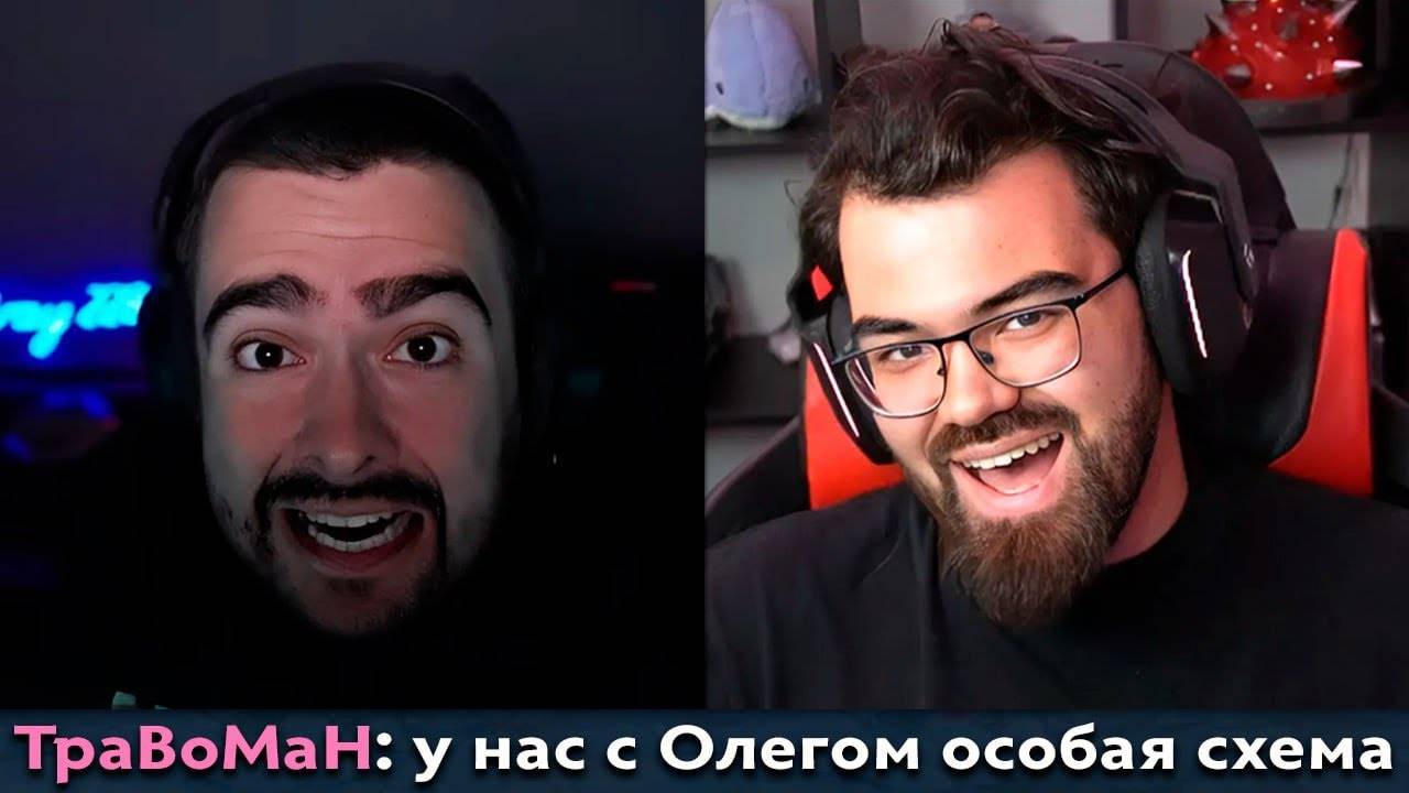 Pos 6 | ЗРЯ ТРАВОМАН РАСКРЫЛ СВОЮ СХЕМУ СО СТРЕЕМ смотреть онлайн