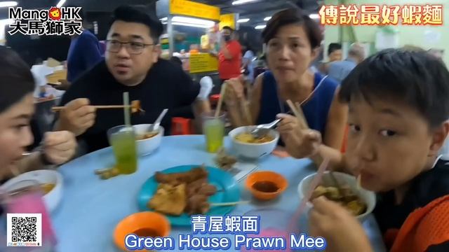 #Mangohk Green House Prawn Mee Corner at Penang Malaysia 🇭🇰香港人在馬來西亞🇲🇾檳城🦐傳說中🍜檳城最好食蝦麵🍖超濃肉骨茶湯底 смотреть онлайн