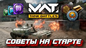 MWT: TANK BATTLES - советы новым игрокам