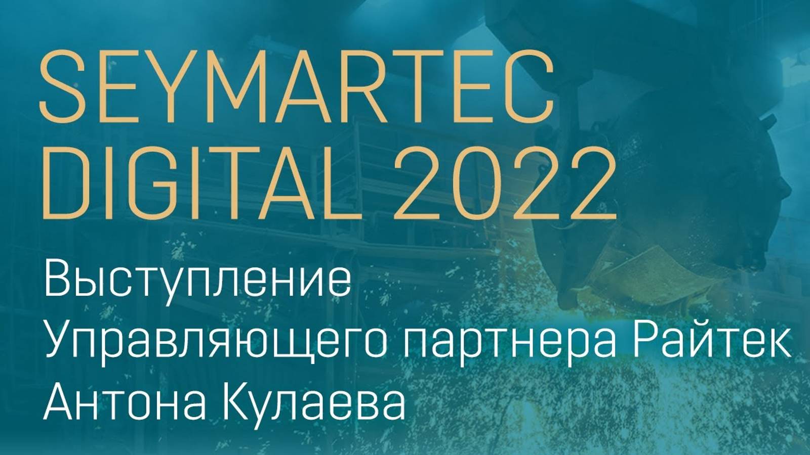 SEYMARTEC DIGITAL 2022. Выступление Антона Кулаева смотреть онлайн