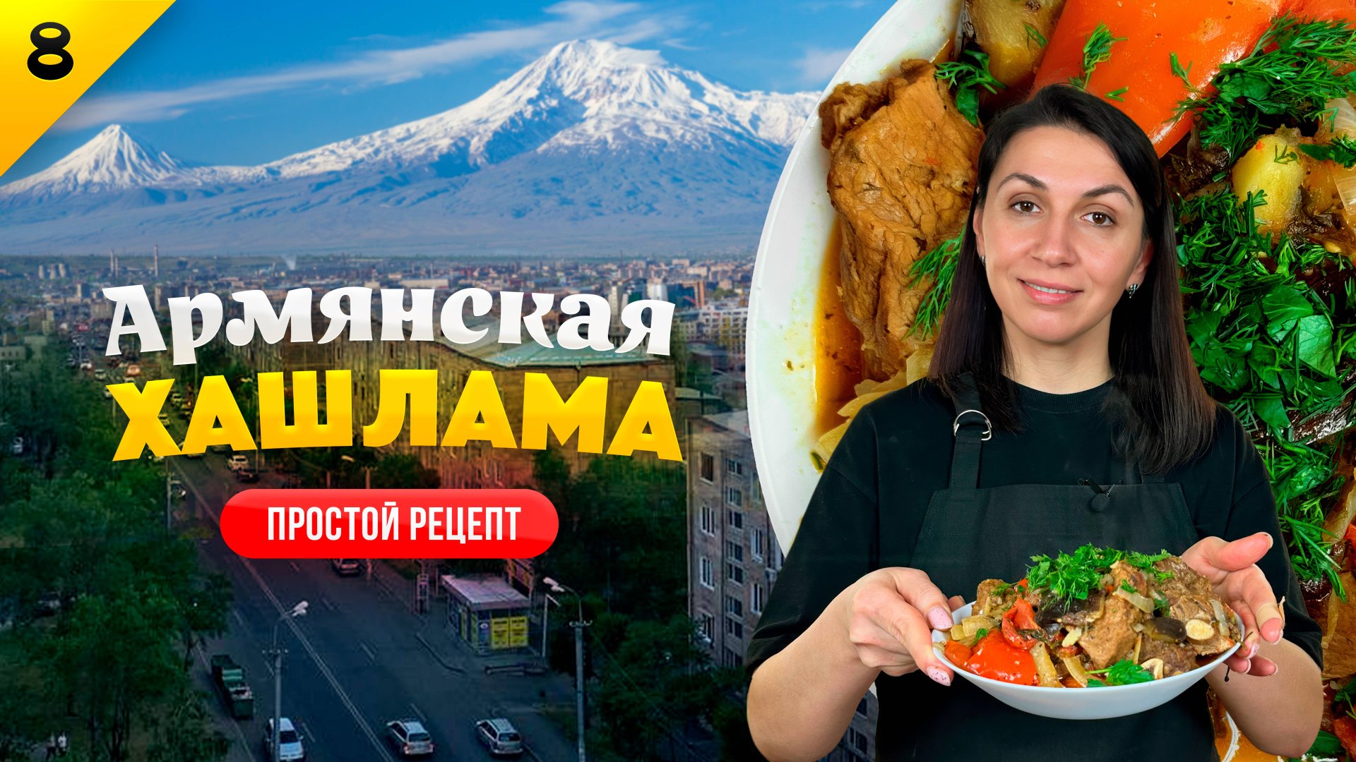 ВКУСНЕЙШАЯ ХАШЛАМА ПО-АРМЯНСКИ / МЯСО С ОВОЩАМИ / Простейший рецепт армянской хашламы смотреть онлайн