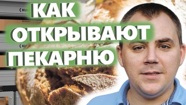 КАК ОТКРЫВАЮТ ПЕКАРНЮ. Алгоритм открытия. Денис Машков. смотреть онлайн