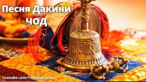 ЧОД Песня Дакини The Ocean of Cho Practice Nummer 2 - Pema Wangdi Lama & Metok Lahdon