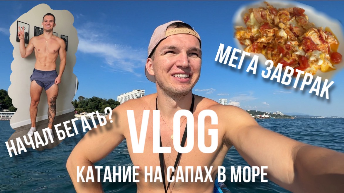 Фитнес-влог. Сапсерф, Пробежка, Вкусный Завтрак на каждый день смотреть онлайн