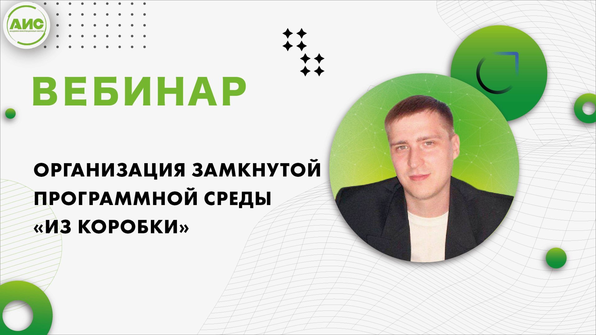 Организация замкнутой программной среды «из коробки» смотреть онлайн