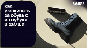 Как ухаживать за обувью из нубука и замши