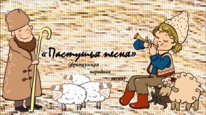 Пастушья песня