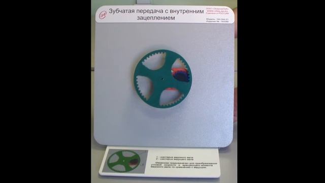 Демонстрационная модель "Зубчатая передача с внутренним зацеплением" смотреть онлайн