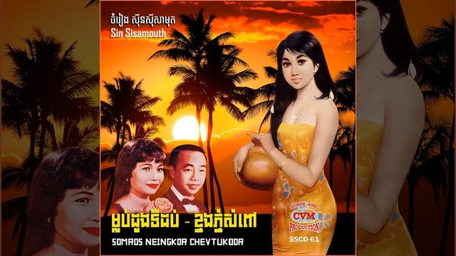 Somros Neingkor Chev Tukdar смотреть онлайн