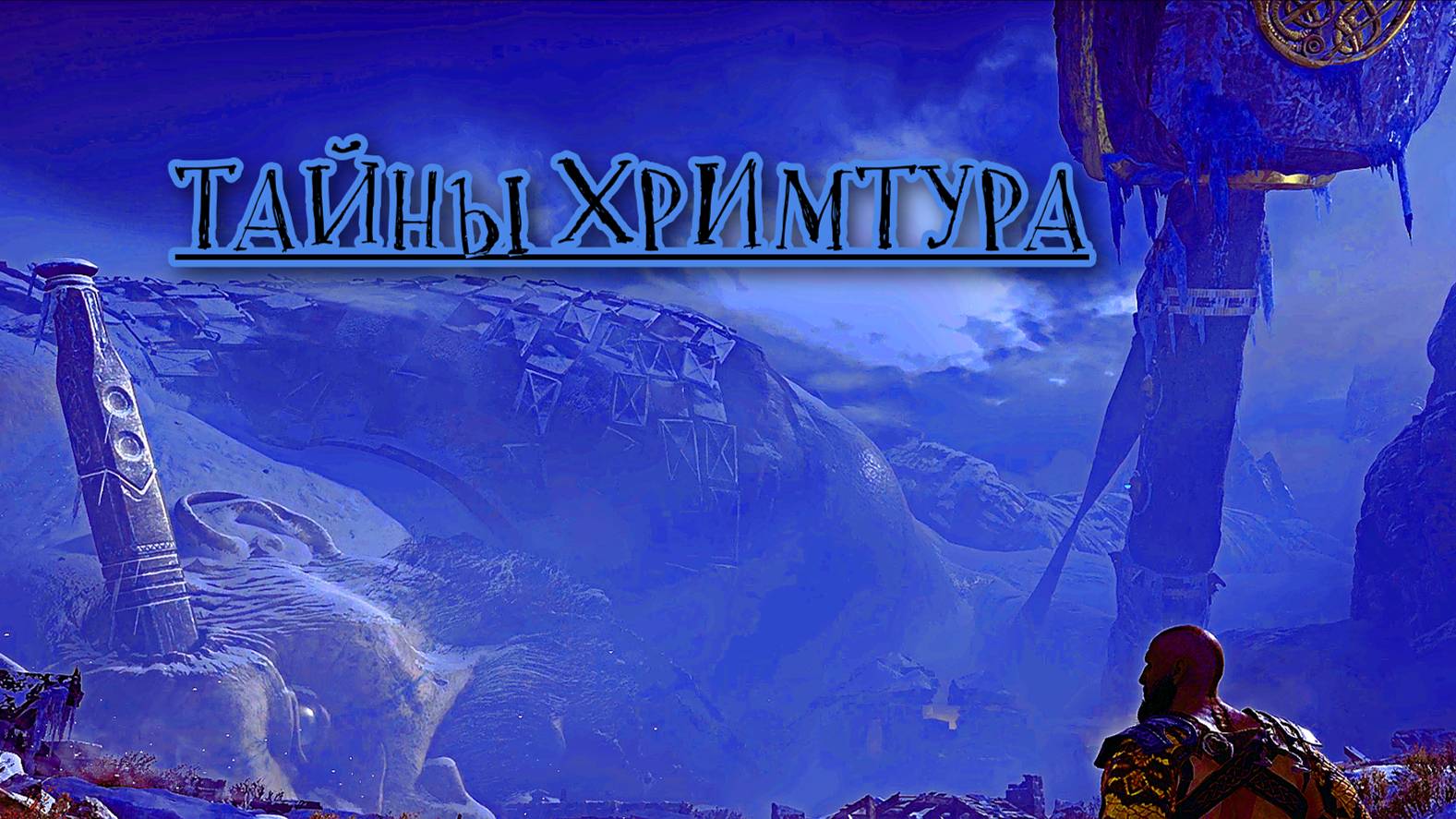 God of War ➬ ТАЙНЫ ХРИМТУРА смотреть онлайн