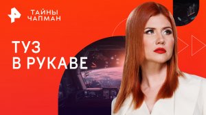 Туз в рукаве — Тайны Чапман (23.11.2023)