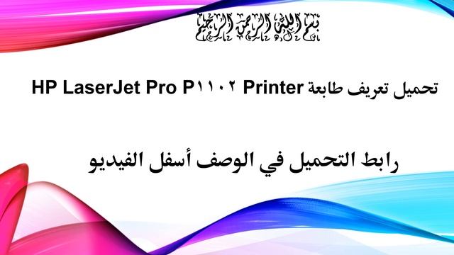 تحميل تعريف طابعة HP-LaserJet-Pro-P1102 смотреть онлайн