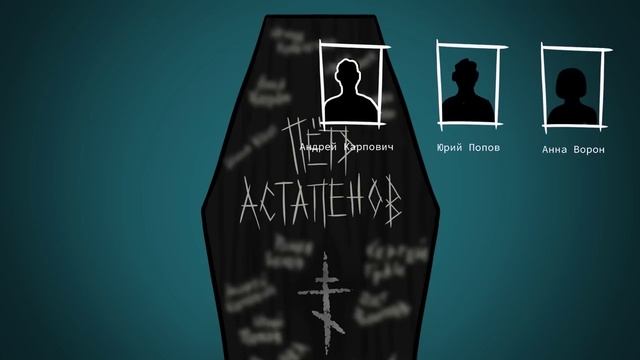 [ Детектив Войд ] SCP - 1760 Сад гробов ( Анимация SCP ) смотреть онлайн